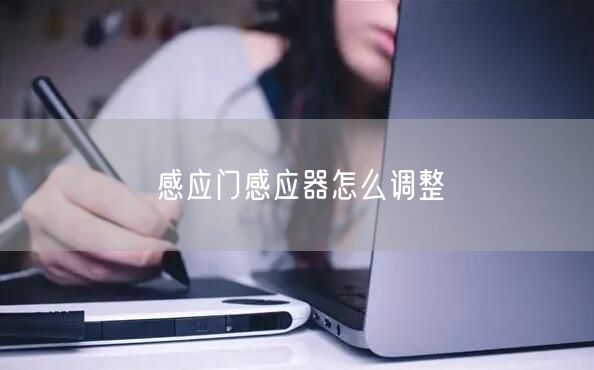感应门感应器怎么调整