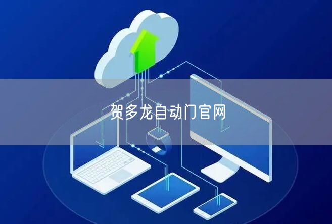 贺多龙自动门官网