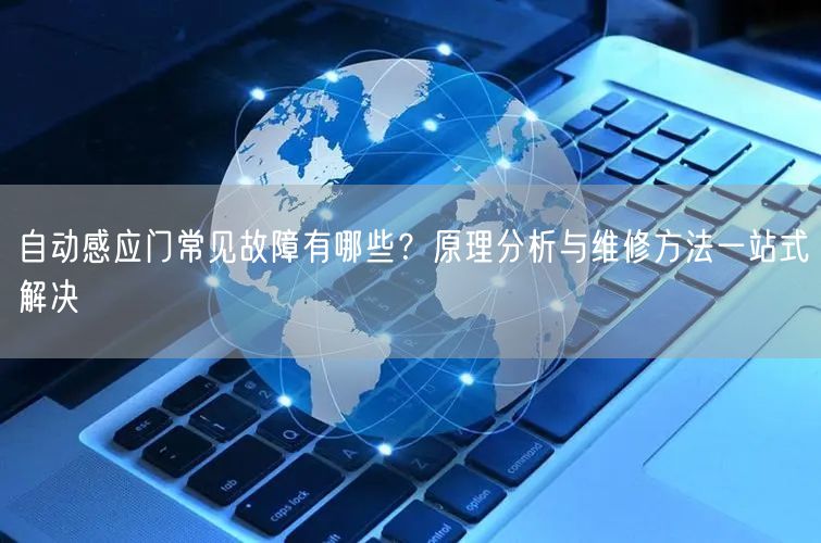 自动感应门常见故障有哪些？原理分析与维修方法一站式解决