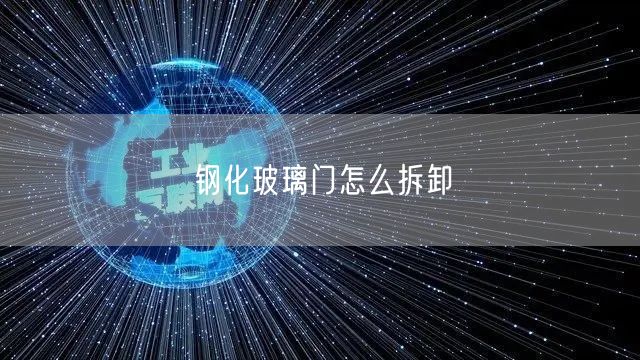 钢化玻璃门怎么拆卸