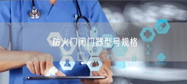 防火门闭门器型号规格