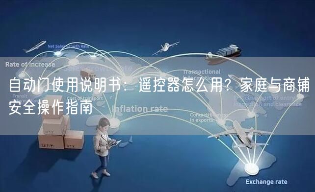 自动门使用说明书：遥控器怎么用？家庭与商铺安全操作指南