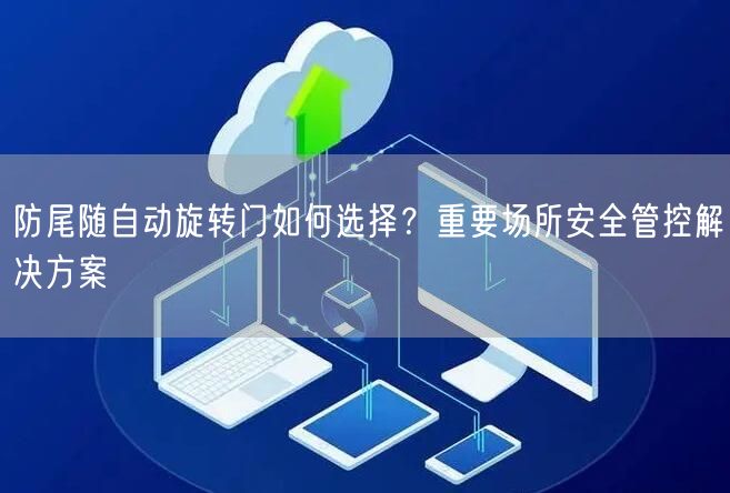 防尾随自动旋转门如何选择？重要场所安全管控解决方案