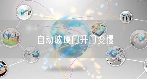 自动玻璃门开门变慢