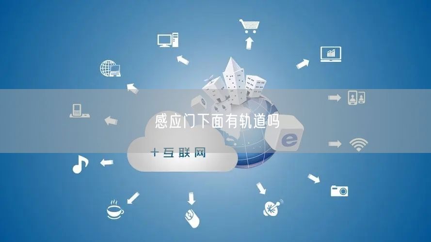 感应门下面有轨道吗