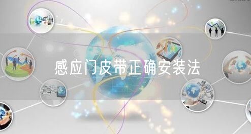 感应门皮带正确安装法