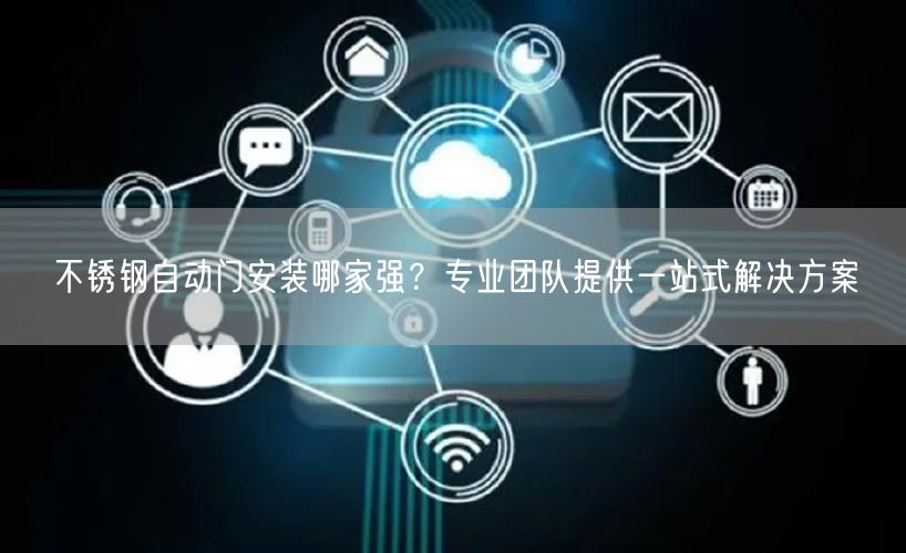 不锈钢自动门安装哪家强？专业团队提供一站式解决方案