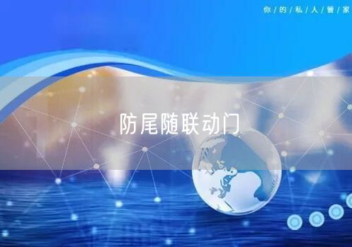防尾随联动门