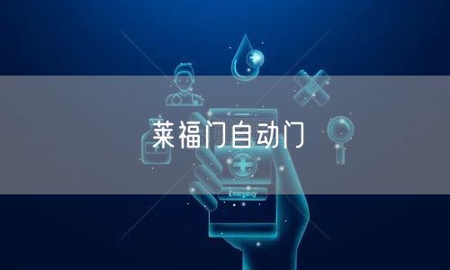 莱福门自动门