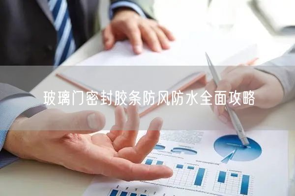 玻璃门密封胶条防风防水全面攻略