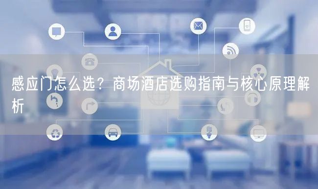 感应门怎么选？商场酒店选购指南与核心原理解析