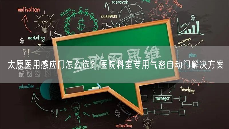 太原医用感应门怎么选？医院科室专用气密自动门解决方案