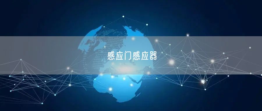 感应门感应器