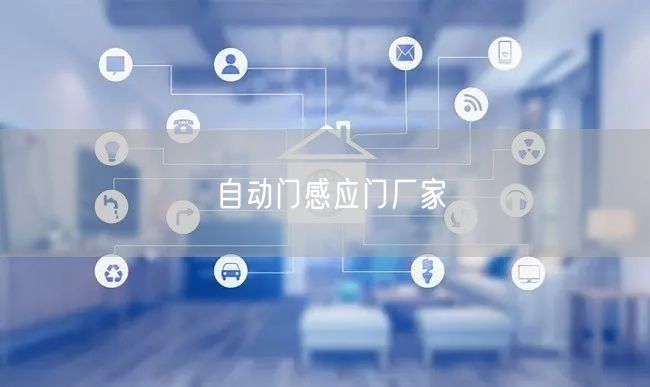 自动门感应门厂家