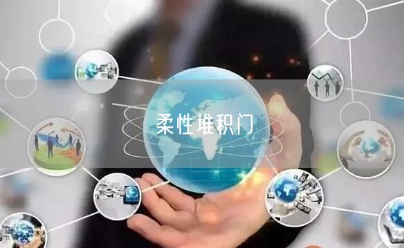 柔性堆积门