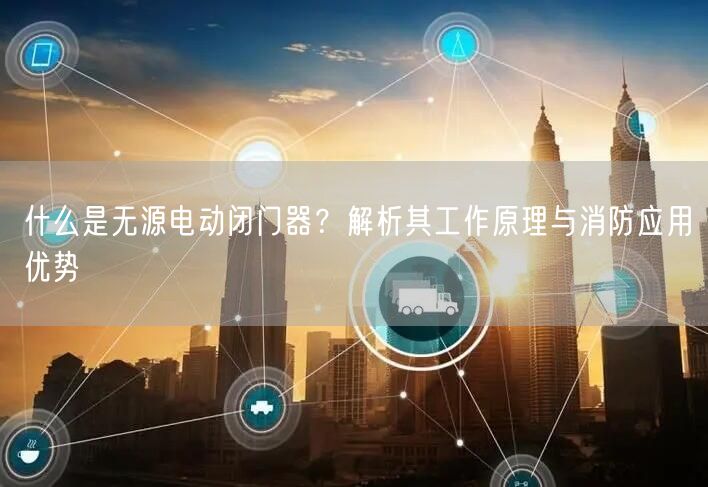 什么是无源电动闭门器？解析其工作原理与消防应用优势