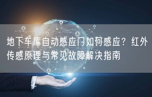 地下车库自动感应门如何感应？红外传感原理与常见故障解决指南