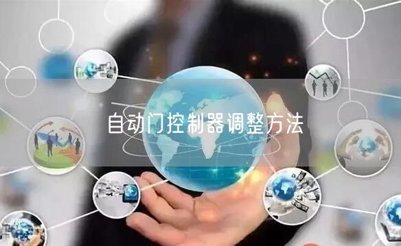 自动门控制器调整方法
