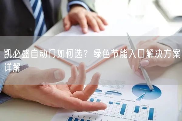 凯必盛自动门如何选？绿色节能入口解决方案详解