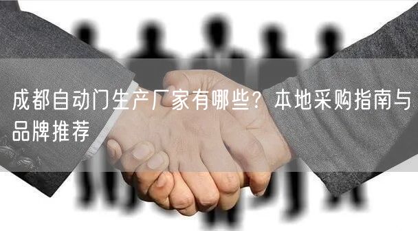 成都自动门生产厂家有哪些？本地采购指南与品牌推荐