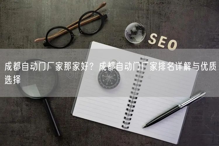 成都自动门厂家那家好？成都自动门厂家排名详解与优质选择