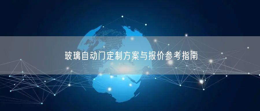 玻璃自动门定制方案与报价参考指南