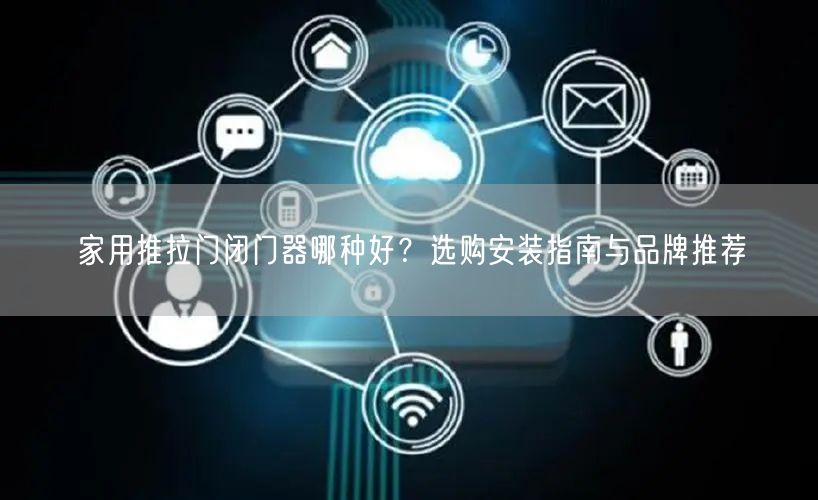 家用推拉门闭门器哪种好？选购安装指南与品牌推荐