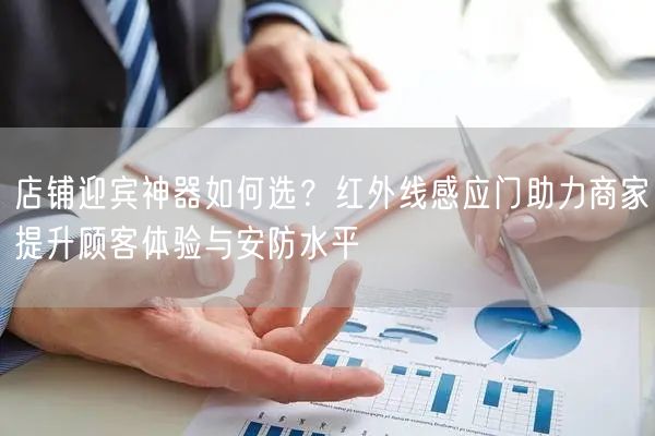 店铺迎宾神器如何选？红外线感应门助力商家提升顾客体验与安防水平