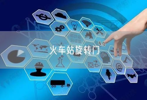 火车站旋转门