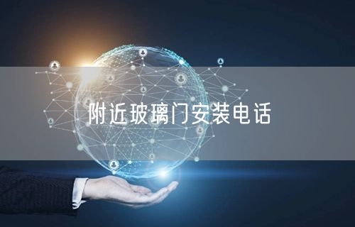 附近玻璃门安装电话