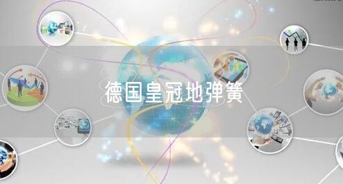 德国皇冠地弹簧