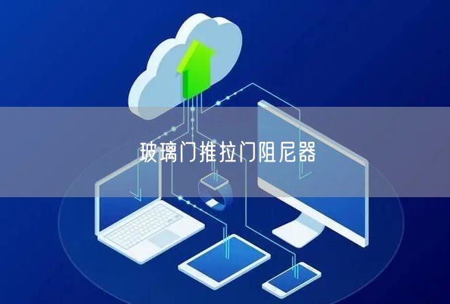 玻璃门推拉门阻尼器