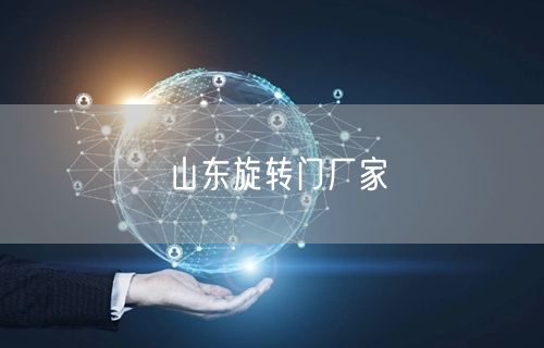 山东旋转门厂家