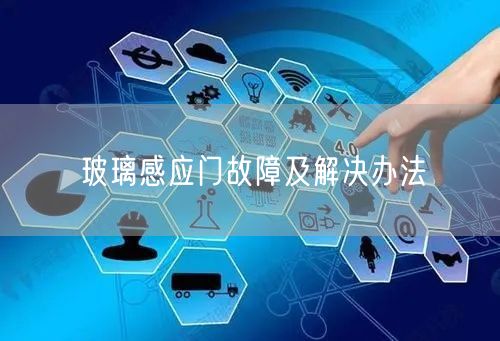 玻璃感应门故障及解决办法