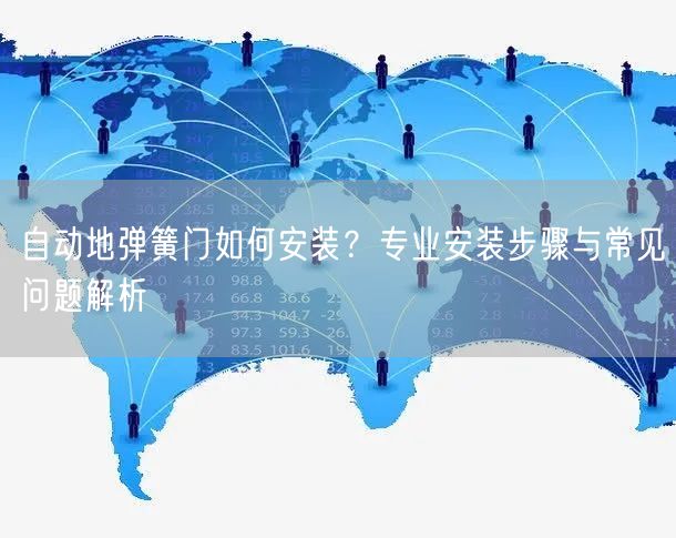自动地弹簧门如何安装？专业安装步骤与常见问题解析
