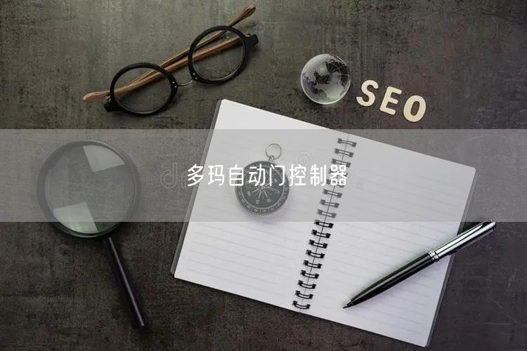 多玛自动门控制器