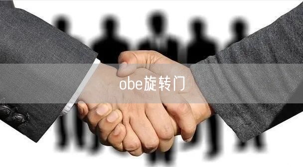 obe旋转门