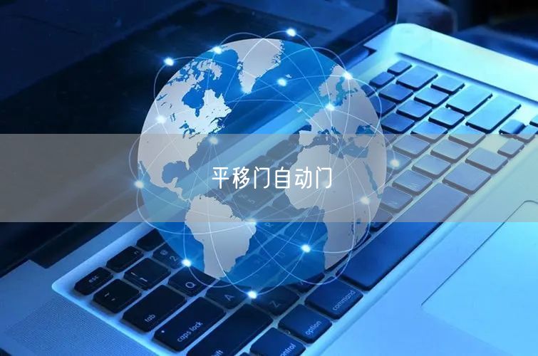 平移门自动门