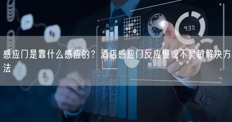 感应门是靠什么感应的？酒店感应门反应慢或不灵敏解决方法