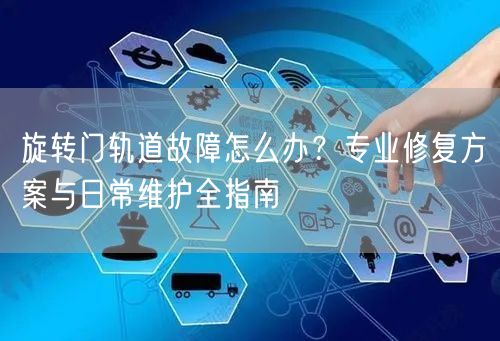 旋转门轨道故障怎么办？专业修复方案与日常维护全指南