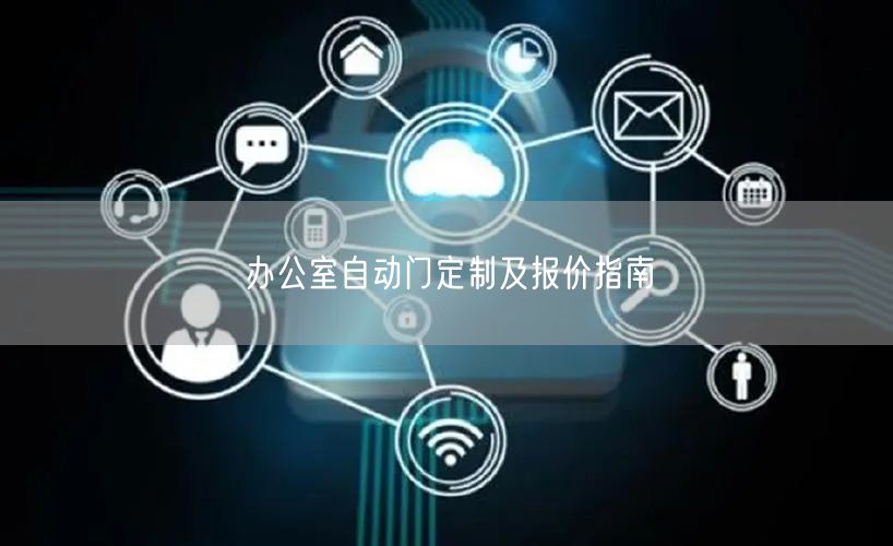 办公室自动门定制及报价指南