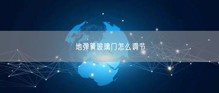 地弹簧玻璃门怎么调节