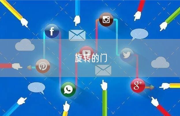 旋转的门