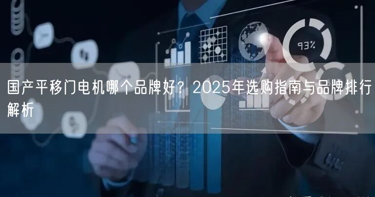 国产平移门电机哪个品牌好？2025年选购指南与品牌排行解析