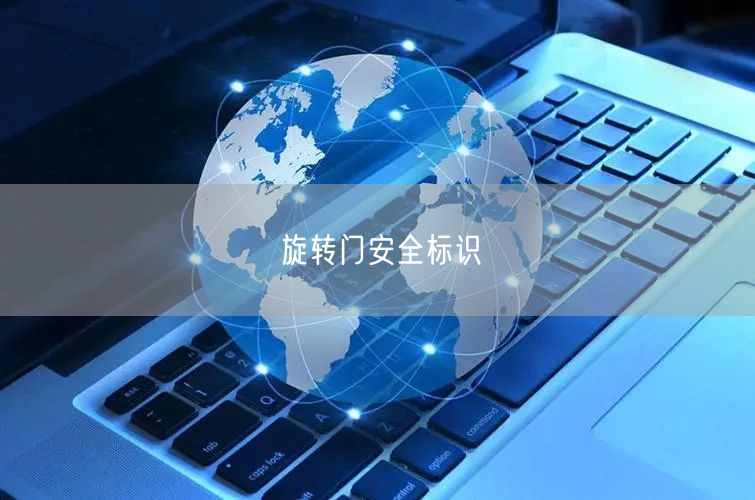 旋转门安全标识