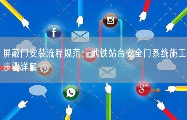 屏蔽门安装流程规范：地铁站台安全门系统施工步骤详解