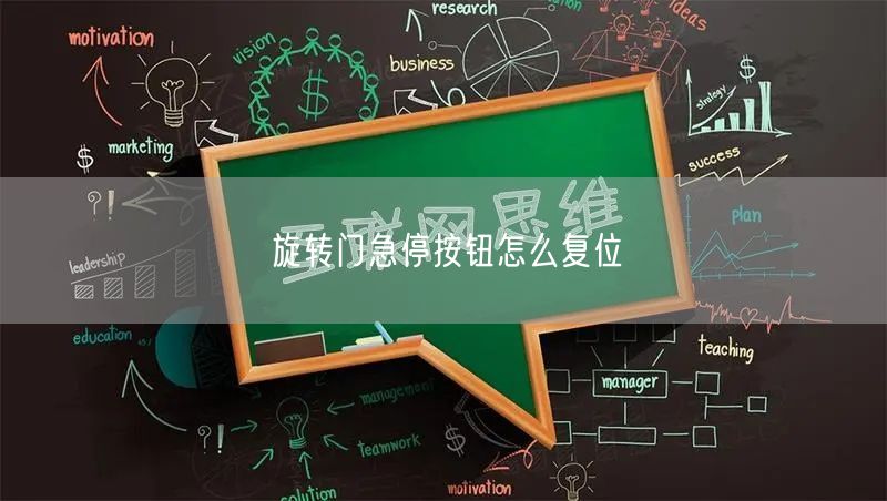 旋转门急停按钮怎么复位