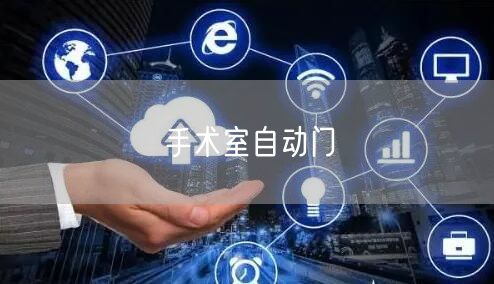 手术室自动门