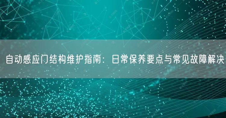 自动感应门结构维护指南：日常保养要点与常见故障解决