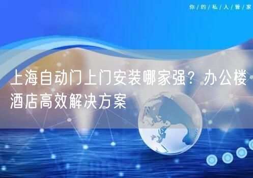 上海自动门上门安装哪家强？办公楼酒店高效解决方案